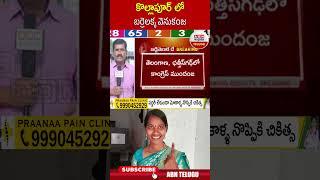 కొల్లాపూర్ లో బర్రెలక్క వెనుకంజ #barrelakka #tsresults | ABN Telugu