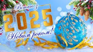 З НОВИМ РОКОМ 2025! Оригінальне привітання з Новим роком! Коротке вітання з Новим роком!