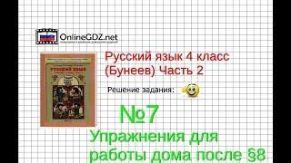 Упражнение 7 Работа дома §8 — Русский язык 4 класс (Бунеев Р.Н., Бунеева Е.В., Пронина О.В.) Часть 2