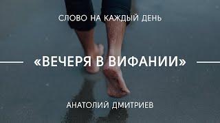 Вечеря в Вифании | Анатолий Дмитриев