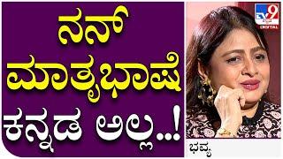 Bhavya Interview 5: ನನಗೆ ಸ್ಟಾರ್ಟಿಂಗ್​ನಲ್ಲಿ ಕನ್ನಡ ಬರ್ತಿರ್ಲಿಲ್ಲ, ಯಾಕಂದ್ರೆ...? | Tv9 Kannada