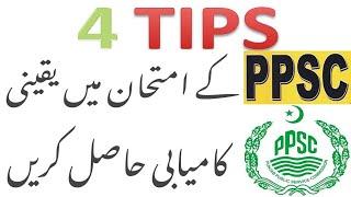 4 TIPS FOR SUCCESS IN PPSC WRITTEN EXAMINATION, HOW TO PASS PPSC EXAMINATION