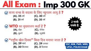 All Exam 300 Gk | lucent gk | gk questions and answers | gk quiz | gk questions | gk in hindi || gk