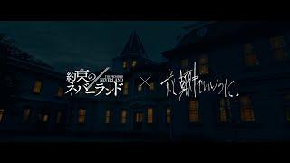 ずっと真夜中でいいのに。×映画『約束のネバーランド』主題歌PV「正しくなれない」