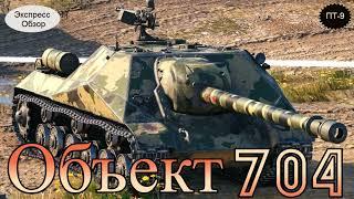 WOT.(Гайд) Экспресс Обзор на Объект 704   Советскую ПТ 9-го уровня