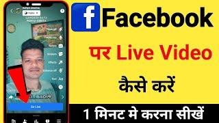 Facebook Par Live Video Kaise Chalaye || Facebook Pe Live Kaise aate Hain