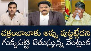 ABN Venkata Krishna Crying - బాబుకు అప్పు పుట్టట్లేదని  ఏడుస్తున్న వెంట్రుకకిట్టును ఓదార్చండి