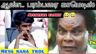 Vijay tv aanda parambarai neeya naana show troll |raja paramparai & mannar caste full episode memes|