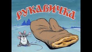 Рукавичка сказка