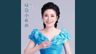 绿岛小夜曲