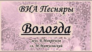 ВИА "Песняры" - Вологда  -караоке