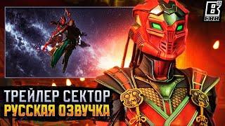 Официальный трейлер Сектор - Русская Озвучка / Mortal Kombat 1: Khaos Reigns