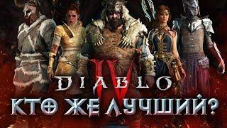 Рейтинг классов в бете Diablo IV