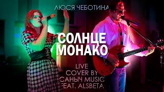 Люся Чеботина - Солнце Монако (Live cover by Саныч Music feat. Alsbeta)