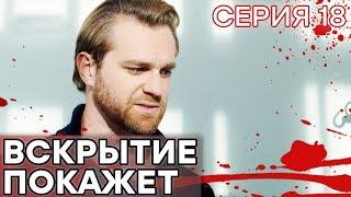  Сериал ВСКРЫТИЕ ПОКАЖЕТ - 1 сезон - 18 СЕРИЯ | Все серии смотреть ОНЛАЙН | Сериалы ICTV