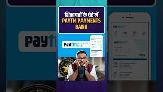 शिकायतों के घेरे में Paytm Payments Bank | #paytm #casestudy #rahulmalodia