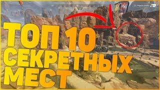 ТОП 10 Секретных Мест В Apex Legends