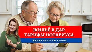 Нотариус в помощь | Договор дарения квартиры | Юридические услуги пенсионеру