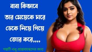 বাবা মেয়ের বাংলা নতুন গল্প । bangla new choti golpo l 18 + golpo