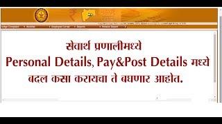 How to Change Payscale & Post details, Personal Details, in sevarth marathi