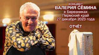 Видео-отчёт с концерта Валерия Сёмина. г. БЕРЕЗНИКИ, 27.12.23 ️ Очень ВЕСЕЛО и ЭНЕРГИЧНО ️ ️ ️