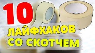 10 ЛАЙФХАКОВ СО СКОТЧЕМ КОТОРЫЕ ВАМ ПРИГОДЯТСЯ