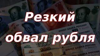 Резкий обвал рубля на бирже!