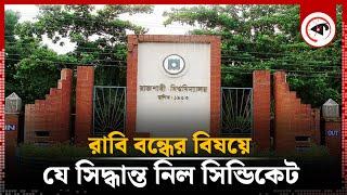 রাবি বন্ধের বিষয়ে যে সিদ্ধান্ত নিল সিন্ডিকেট | Rajshahi University | Syndicate | Kalbela