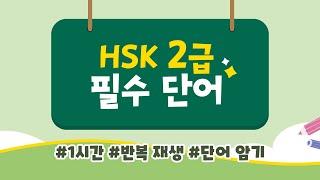 [HSK] 2급 필수 단어 150개 반복 영상(중국어 기초 단어 1시간 반복 듣기) #hsk #중국어