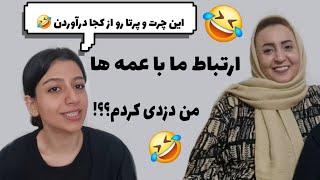 ری اکشن من و مامانم به کامنتهای خنده دار و مثلا توهین آمیز