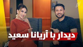 دیدار ویژه با آریانا سعید | Hafiz with Aryana Sayeed - Special show