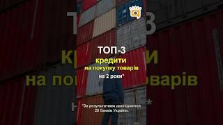  ТОП-3 кращих кредитів на покупку товарів на 2 роки*