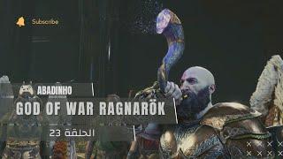 #23 God of War Ragnarök | راغناروك