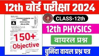 Bihar Board 12th Physics Top 70 Objective Question 2024 | Physics Objective Subjective 2024 -VVI