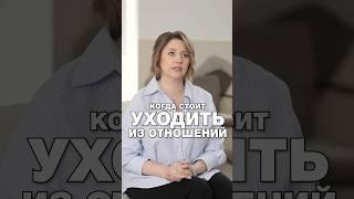 КОГДА СТОИТ УХОДИТЬ ИЗ ОТНОШЕНИЙ? #путьксебе #отношения #психология