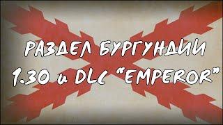 Новый раздел Бургундии | EU4 1.30 "Emperor"