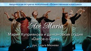 Мария Куприянова и дункановская студия "Dance-o-Dora" -- Ave Maria