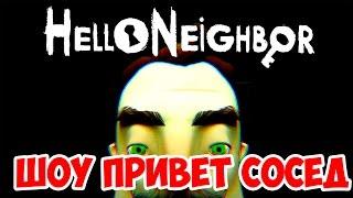 ШОУ ПРИВЕТ СОСЕД!КАТАЕМСЯ НА МАШИНАХ!HELLO NEIGHBOR ALPHA 4!ИГРА ПРИВЕТ СОСЕД АЛЬФА 4!СЕКРЕТЫ!ТАЙНЫ!