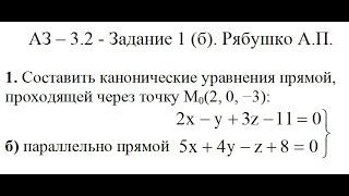 Решение задания АЗ – 3.2 - Задание 1 (пункты б). Рябушко А.П. Высшая математика. Уравнение прямой.