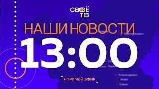 Live: Наши Новости. Коротко от 15 февраля