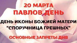 20 марта народный праздник ПАВЛОВ ДЕНЬ. Что запрещается. Народные традиции и приметы.