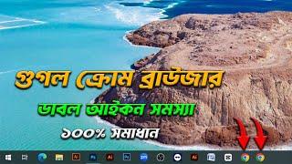 গুগল ক্রোম ব্রাউজার ডাবল আইকন Problem 100% Solvd