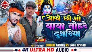 आवै छीओ बाबा तोहरे दुअरिया - Akshay Sonu Nishad New Bolbam Song 2024 - Aabai Chiyo Baba