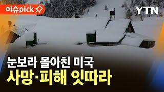 [이슈픽] 미국 전역 폭풍우와 눈보라…항공기 800여 편 결항 / YTN