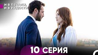 И В Печали, И В Радости 10 серия (русский дубляж) FULL HD