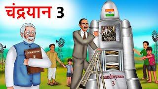 चंद्रयान 3 | Chandrayaan 3 | Hindi Kahaniya | Moral Stories | Bedtime Stories | Story In Hindi