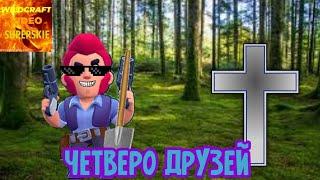 Жили были не тужили четверо друзей #wildcraftвидеосуперские #бравлстарс