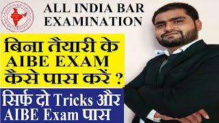 बिना तैयारी के aibe exam कैसे पास करें ?aibe exam tricks |aibe exam tips |aibe exam kaise pass kare|