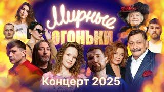 Мирные огоньки 2025 — Новогодний концерт!  ПРЕМЬЕРА