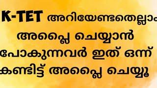 K- TET EXAM അറിയേണ്ടതെല്ലാം